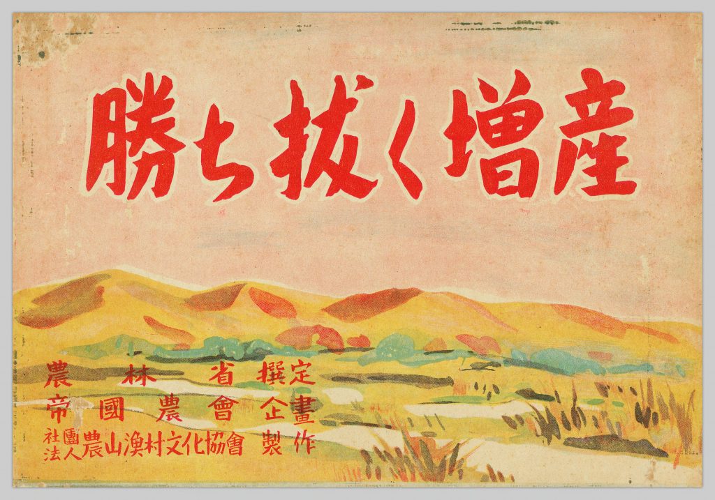 Kachinuku zōsan; 勝ち拔く増産, 1943-10-15